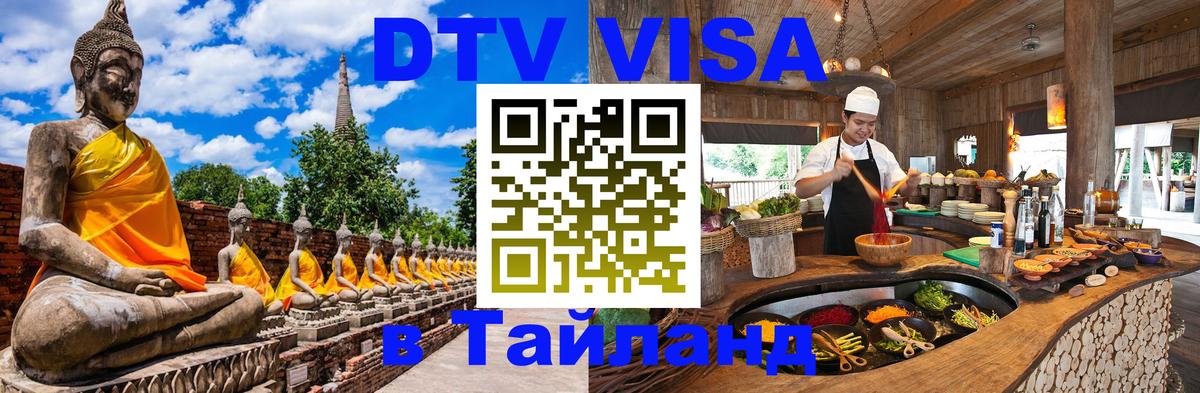 Оформить DTV визу в Тайланд Джакарта 