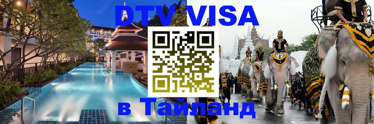 Как сделать DTV визу в Тайланд 